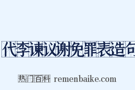 代李谏议谢免罪表造句是什么意思的图片